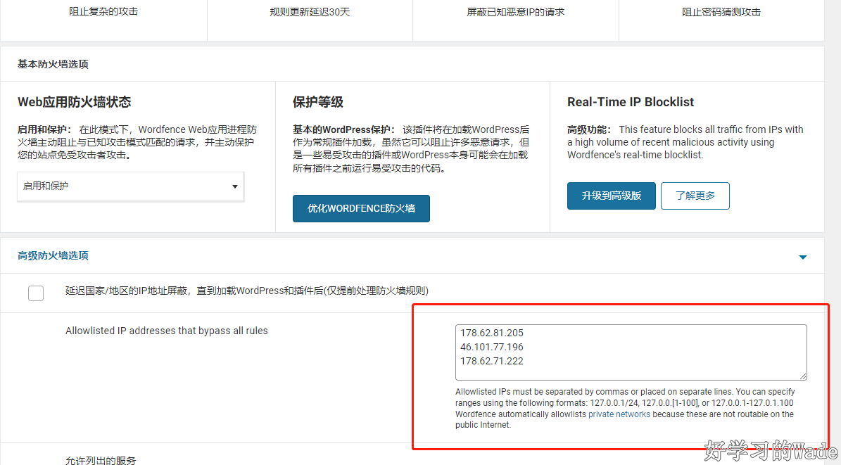 wordfence防火墙设置