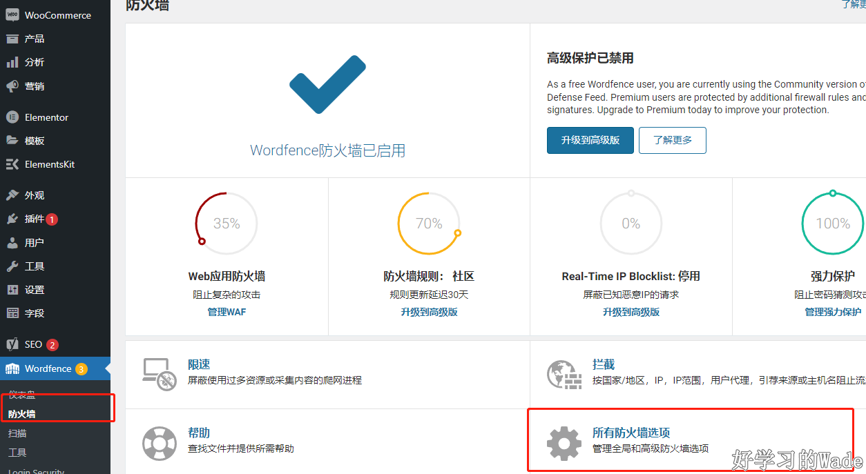 wordfence防火墙设置