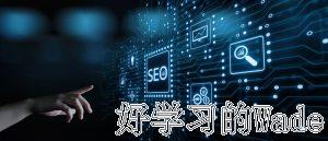 谷歌seo优化推广怎么做